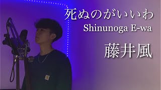 死ぬのがいいわ(Shinunoga E-Wa) - 藤井風 【Cover】