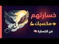 خسارتهم مكسبك فن الخسارة وكيف تحو ل الألم إلى قوة