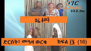Wefe Komech Part 16 Ethiopian Drama on ShegerFm102.1 ወፌ ቆመች ክፍል ፲፮ (16)