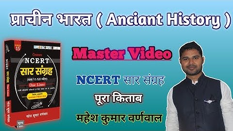 NCERT सार संग्रह|| प्राचीन भारत का इतिहास || ANCIENT HISTORY || महेश कुमार वर्णवाल ||  #MASTER_VIDEO