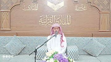 تحبير المقارئ | ما تيسر من سورة ق (٢) | القارئ : أسامة بن محمد أبو زيد