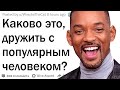 Каково это - дружить со звездой?