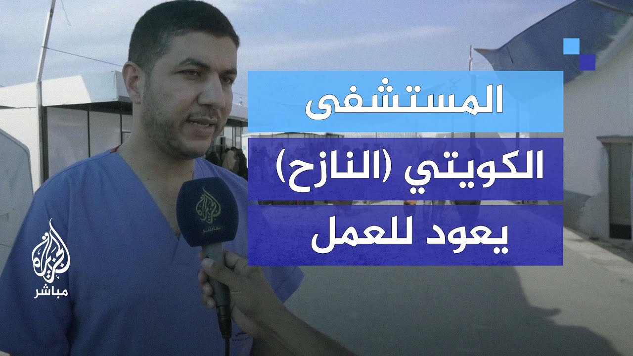 بعد عام من الحرب المستشفى الكويتي (النازح) يعود للعمل