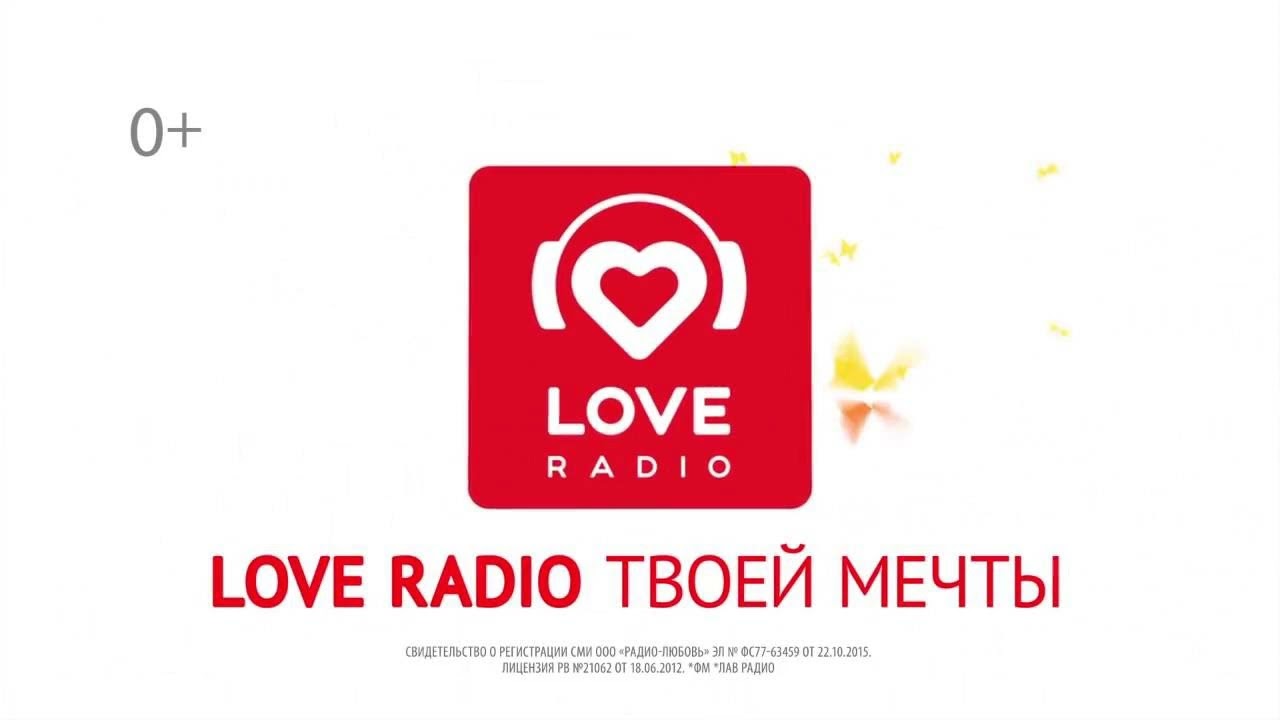 Слушать лав радио 2023. Love радио. Love Radio логотип. Радио любовь. Лав радио картинки.