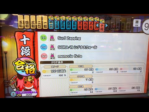 【太鼓の達人ニジイロver.】段位道場『十段』全良 player:よすが