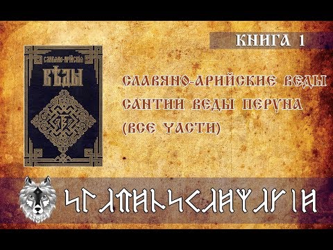 Аудиокнига арийские веды мп3 скачать