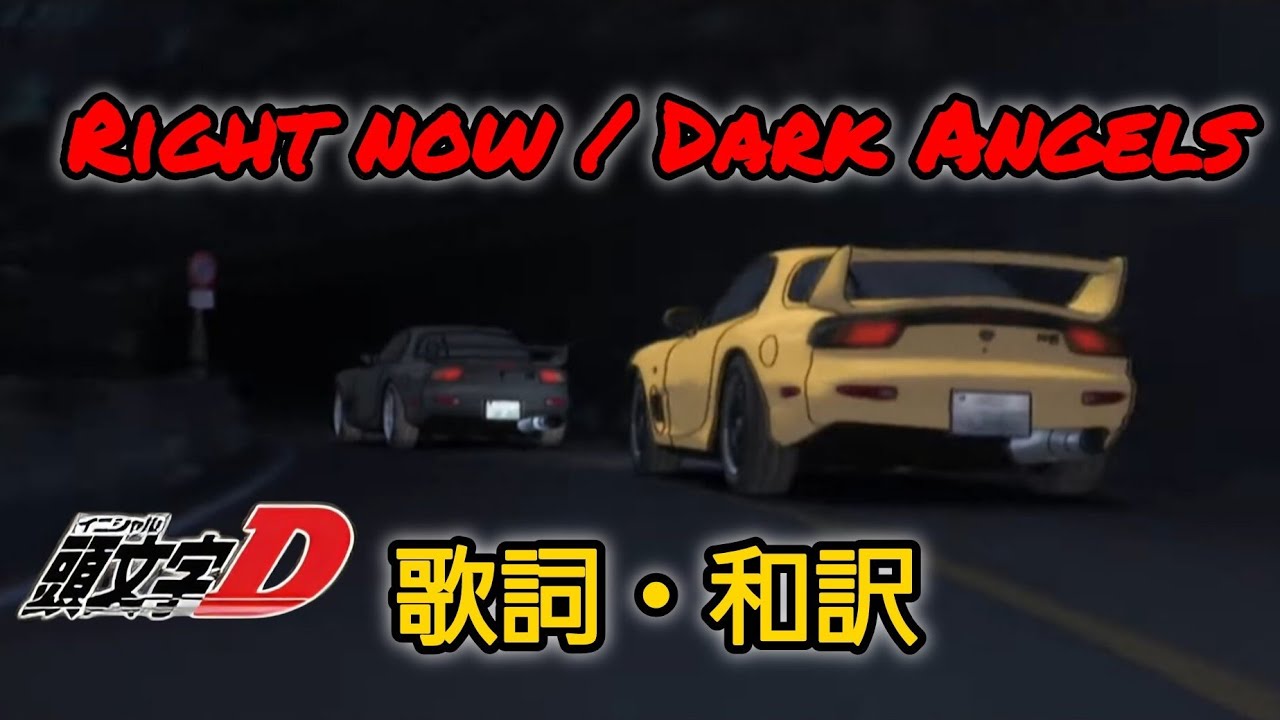 【和訳】Right Now / Dark Angels【頭文字D】