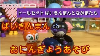 【アンパンマン】アンパンマンはじめてハウスドールセットばいきんまんとなかまたち