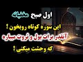 قویترین سوره برای پول و ثروت اول صبح فقط یکبار به نیت گشایش مالی بخون