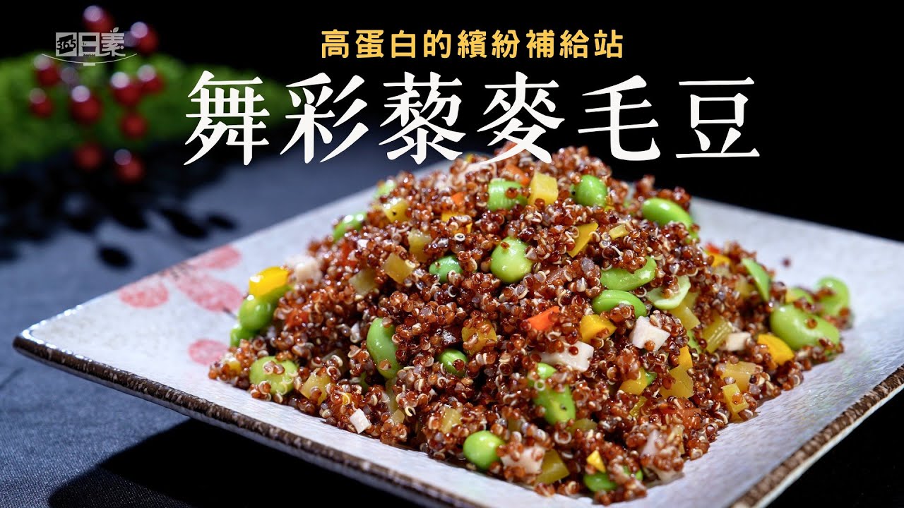低GI高纖藜麥毛豆｜抗氧化又飽足｜舞彩藜麥毛豆｜今日主廚：蔡長志｜365日日素 健康自己煮 20251126