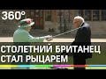 Столетнего британца сделали Сэром