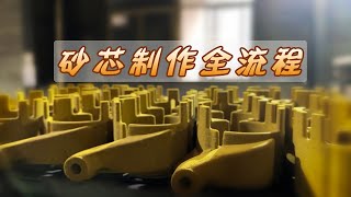Sand core production process