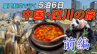 【前編】厦門航空で行く！中国・四川之旅　いざ、三国志の聖地「成都武侯祠」へ・・・