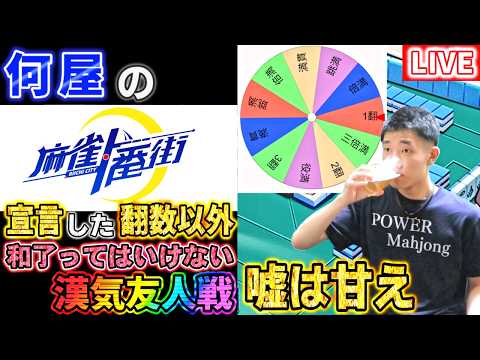 🔴【エイプリル麻雀】事前に選ばれた翻数以外で和了ってはいけない漢気友人戦 【麻雀一番街 エイプリルフール】
