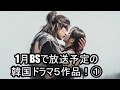1月BSで放送予定の韓国ドラマ5作品!①