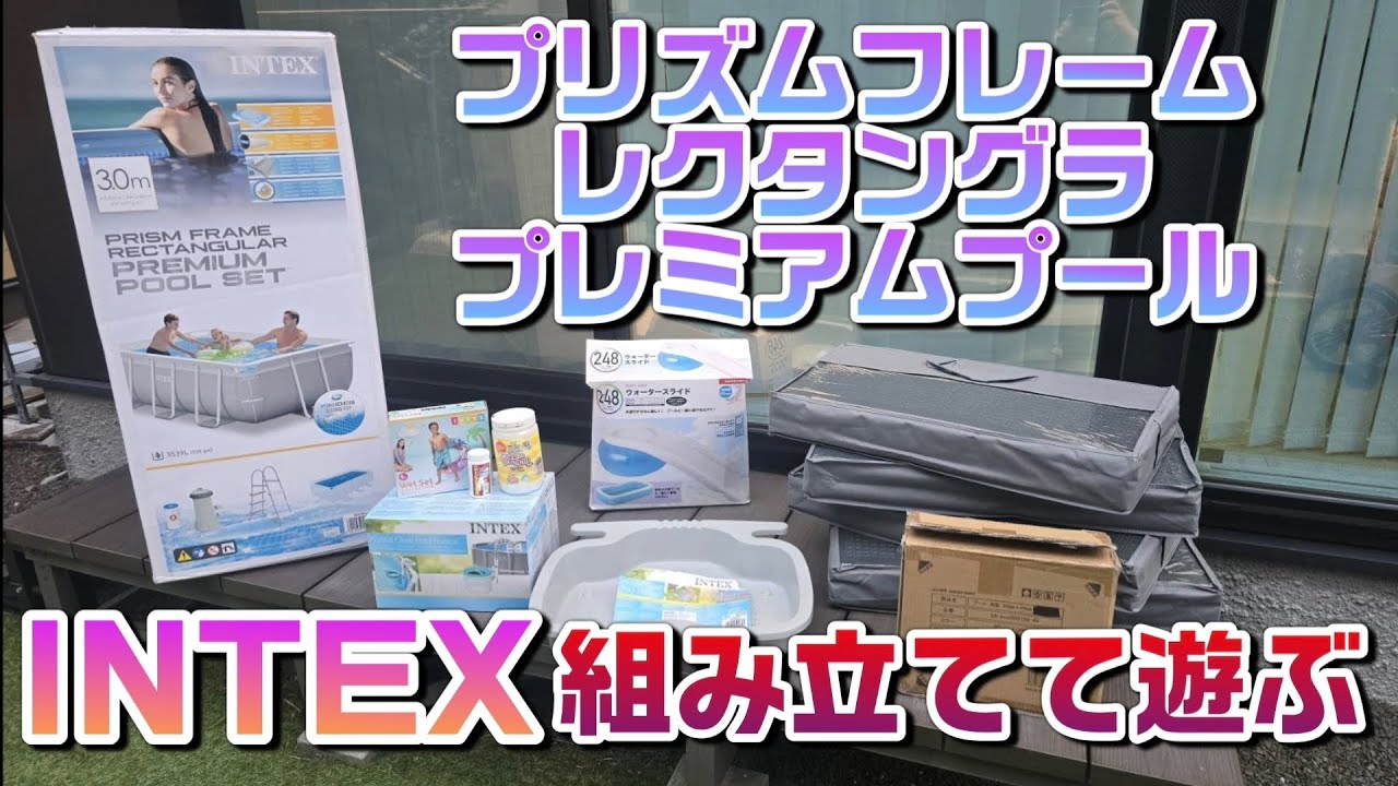 【特別編】夏だ！INTEXの特大プールを組み立てて遊び倒す！ インテックス プリズムフレームレクタングラプレミアムプール3m【道産子探検隊どさんこたんけんたい】
