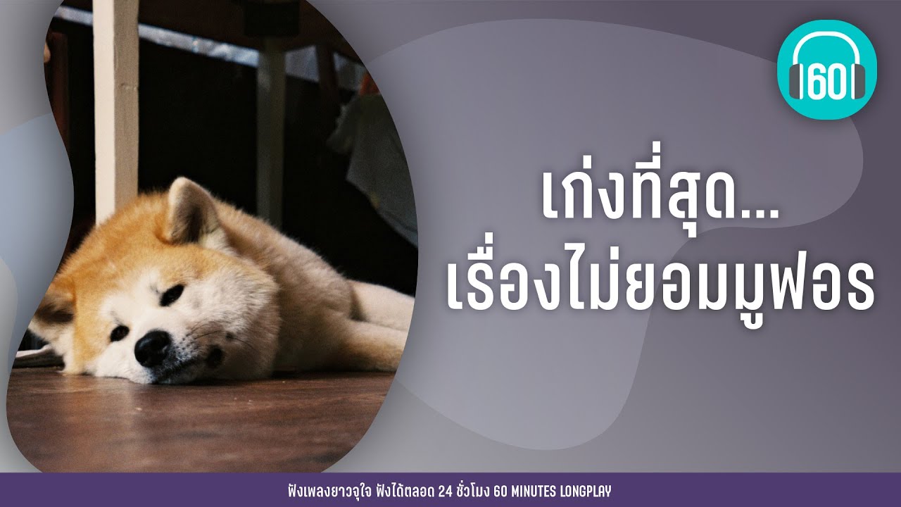 รวมฮิต เก่งที่สุด...เรื่องไม่ยอมมูฟอร [พัง..(ลำพัง),แล้วแต่ใจเธอ,ภาพจำ]【LONGPLAY】