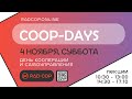 Конференция &quot;Сoop-Days 2023&quot; // День кооперации и самоуправления