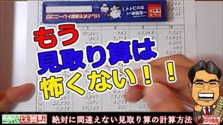 【リクエスト動画】絶対に間違えない見取り算の計算方法（そろばん・プログラミング的思考）