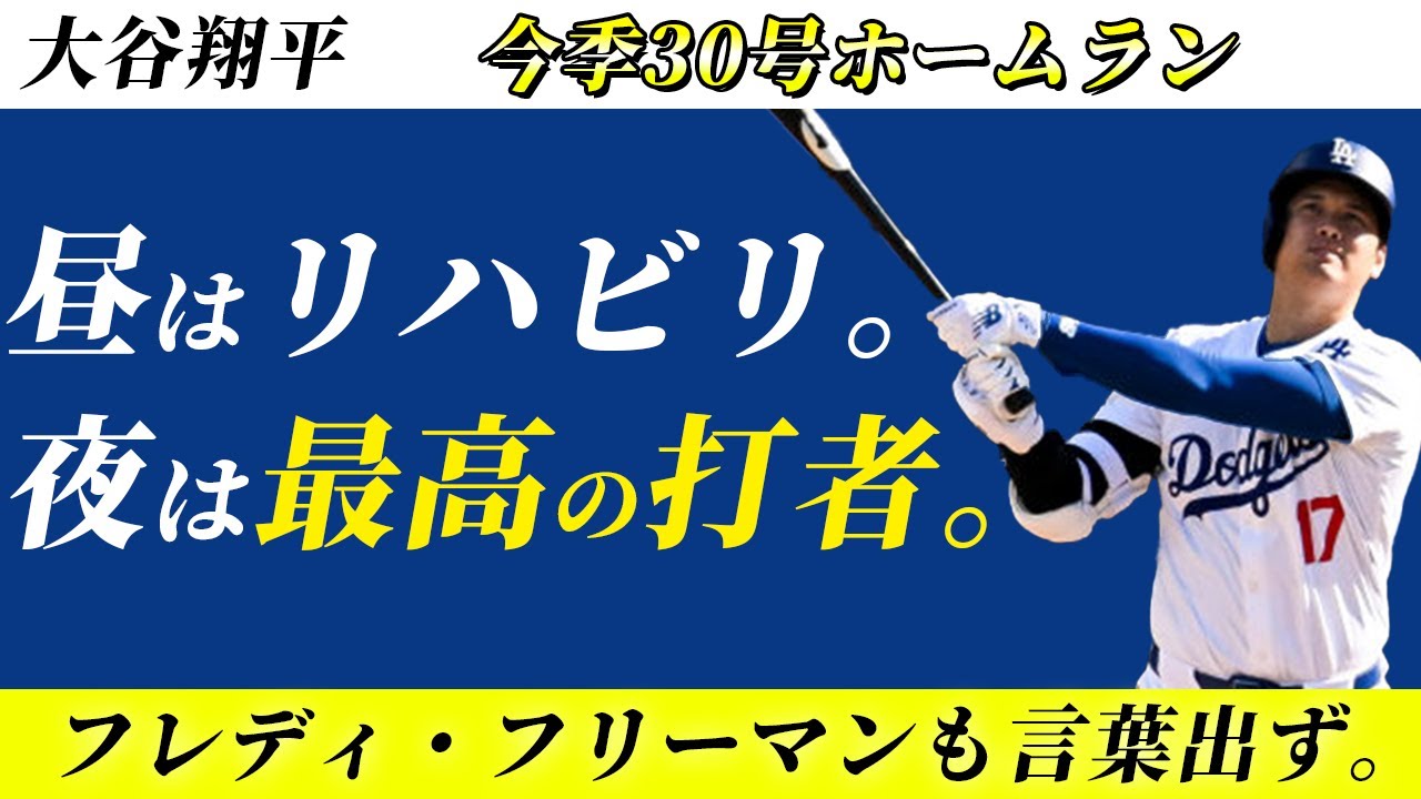 【大谷翔平】今季30号ホームランはMLBのトップ選手たちも驚愕で言葉が出ませんでした。