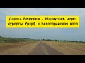 Дорога Бердянск - курорт Урзуф - Ялта - курорт Белосарайская коса - Мариуполь - Бердянск по М14