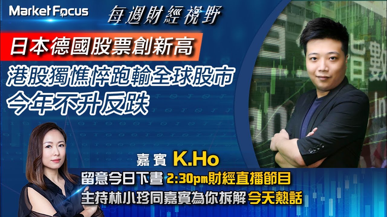 【#每周財經視野】日本德國股票創新高 港股獨憔悴跑輸全球股市 今年不升反跌
