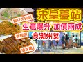 【香港 屯馬線】香港好去處 宋皇臺站 食肆生意爆升🔥 滋味潮州菜打冷 九龍城美食 鎔記潮州飯店 | 電子消費券 吃喝玩樂 香港新聞 時事