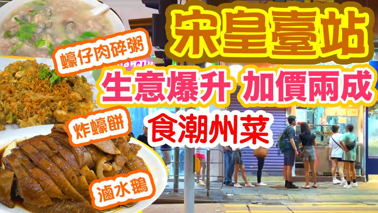 【香港 屯馬線】香港好去處 宋皇臺站 食肆生意爆升🔥 滋味潮州菜打冷 九龍城美食 鎔記潮州飯店 | 電子消費券 吃喝玩樂 香港新聞 時事