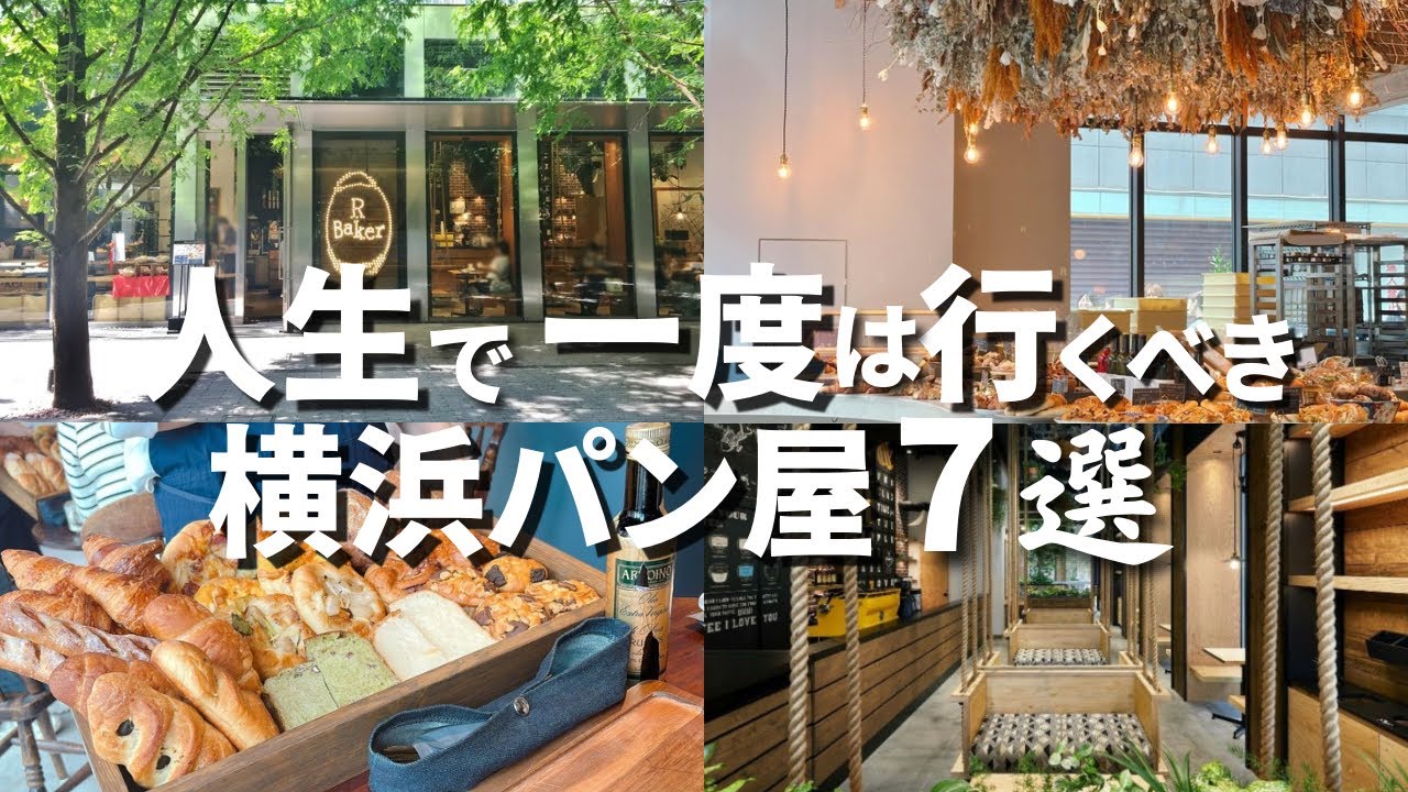 [Сохранить] 7 рекомендуемых пекарен в Иокогаме, которые стоит посетить хотя бы раз в жизни