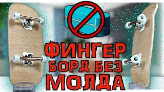 DIY ФИНГЕРБОРД ИЗ ШПОНА БЕЗ МОЛДА