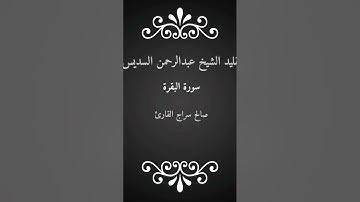 تقليد الشيخ عبدالرحمن السديس || صالح سراج القارئ