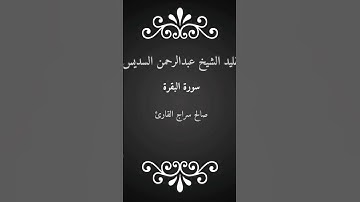 تقليد الشيخ عبدالرحمن السديس || صالح سراج القارئ