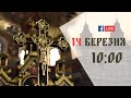 10:00 | БОЖЕСТВЕННА ЛІТУРГІЯ | 14.03.2021 Івано-Франківськ УГКЦ