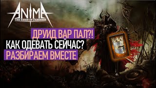 Как теперь одеваем вара? Леонидас больше не топ? Anima ARPG