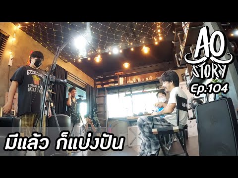 AO STORY EP.104 : มีแล้ว ก็แบ่งปัน