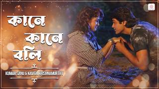 কানে কানে বলি -  Lyrical Video | Babul Bose | Kumar Sanu & Kavita Krishnamurthy