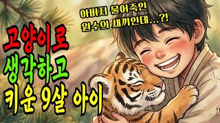 9살 혼자 사는 아이가 집에서 호랑이를 키운 이유 |호랑이 이야기 야담 만담 옛날이야기옛날만담 사연 은혜갚은동물 수면동화 잠잘때 screenshot 4