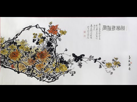 【秋菊有佳色】秦孝儀題字 馬友漁國畫