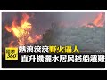 野火擋不住強風吹又生 土耳其森林大火民眾被逼海邊 西班牙野火濃煙蓋天 【國際360】20250812@全球大視野Global_Vision