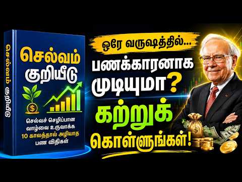 🤯Next 12 Monthsல பணக்காரன் ஆக வேண்டுமா⁉️💸 இந்த 6 ரகசிய விதிகள் போதும்! 💰 | Success Secrets in Tamil