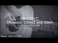 『Reason』 CHAGE &amp; ASKA -歌詞入りver.-