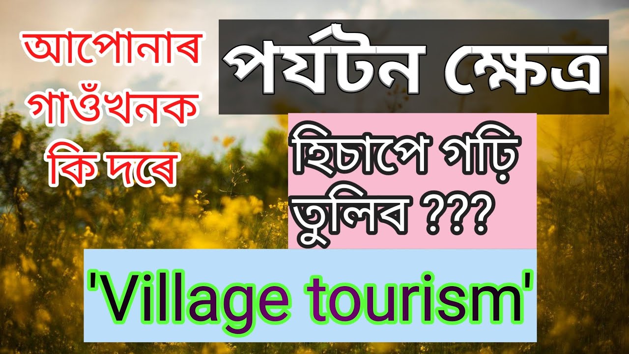 Village tourism বা গ্ৰাম্য পৰ্যটন কি ? 