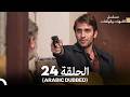 الأمهات والوالدات الحلقة 24 Arabic Dubbed فینال