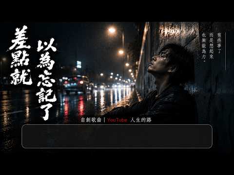 【差點就忘了】以為已經放下，卻在夜深人靜時突然想起你...