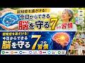 認知症を遠ざける！今日からできる脳を守る7つの習慣
