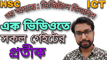 ৫ মিনিটে সকল গেইটের প্রতিক শিখুন | hsc ict class 3rd chapter digital devise logic gate |