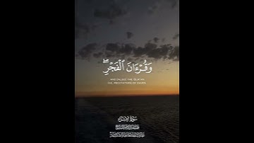 راحة نفسية♥️🌨️#وقران الفجر أن قران الفجر كان مشهودا | قران كريم  بصوت القارئ عبد الباسط#حالات