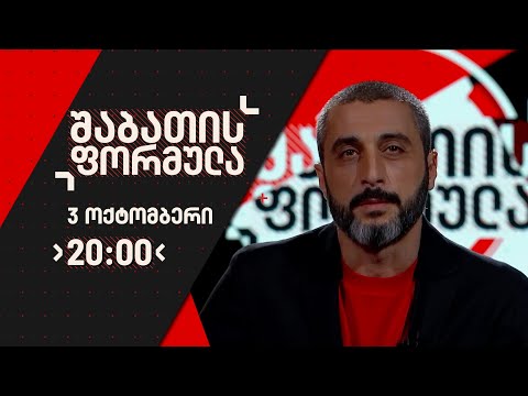შაბათის ფორმულა - 3 ოქტომბერი