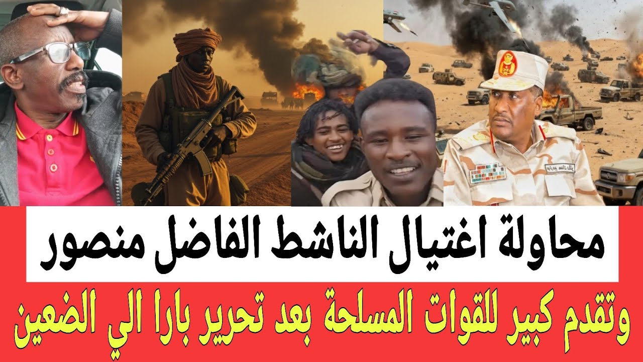 محاولة إغتـيال الفاضل منصـور بواسطه موسى السميح وتقدم كبير للقوات المسلحـة نحو الضعين بعد تحرير بارا