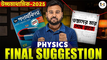 HS 2025 Physics সাজেশন PDF + Video সমাধান! 😱 | WBCHSE Class 12 Physics Suggestion 2025 | SOE Bangla